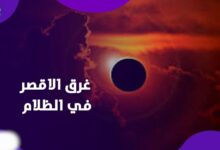 كسوف القرن.. الأقصر تغرق في الظلام والشمس تختفي من السماء