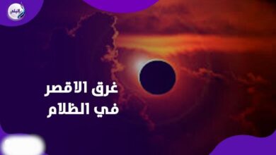 كسوف القرن.. الأقصر تغرق في الظلام والشمس تختفي من السماء