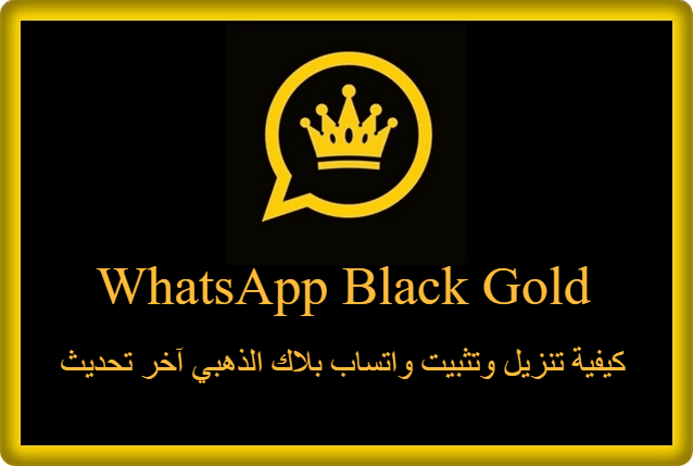 كيفية تنزيل وتثبيت واتساب بلاك الذهبي آخر تحديث