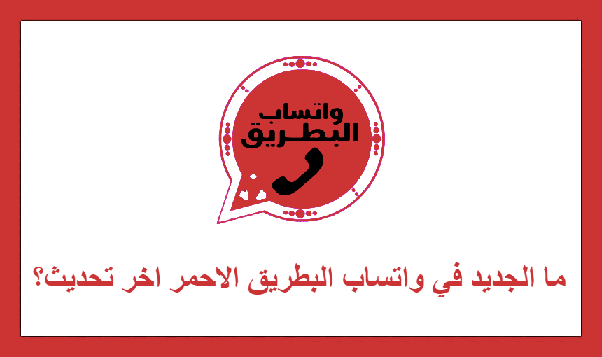 ما الجديد في واتساب البطريق الاحمر اخر تحديث؟