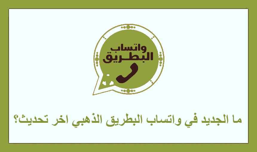 ما الجديد في واتساب البطريق الذهبي اخر تحديث؟