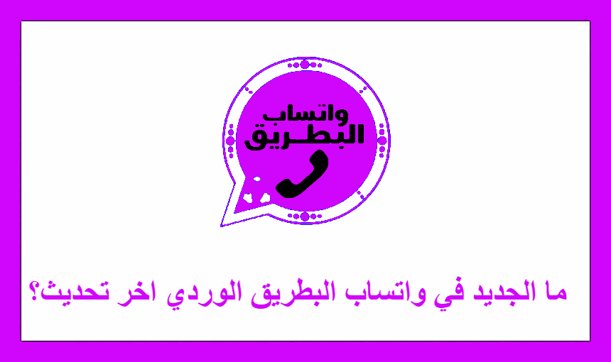 ما الجديد في واتساب البطريق الوردي اخر تحديث؟