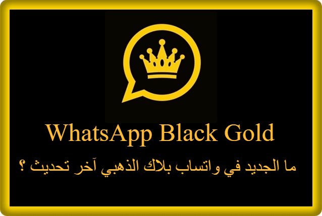 ما الجديد في واتساب بلاك الذهبي اخر تحديث
