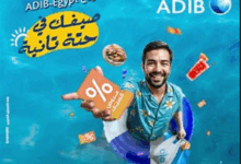 «مصرف أبو ظبي الإسلامي- مصر  يطلق حملة الصيف للعام الثالث على التوالي