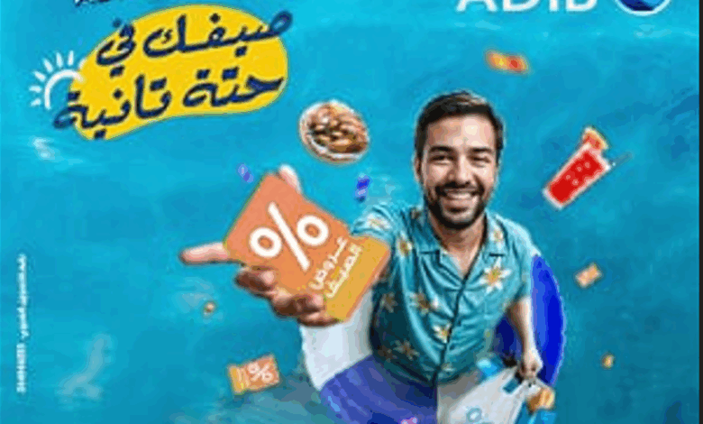 «مصرف أبو ظبي الإسلامي- مصر  يطلق حملة الصيف للعام الثالث على التوالي