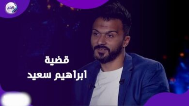 معانا مستندات .. إبراهيم سعيد يقاضي طليقته