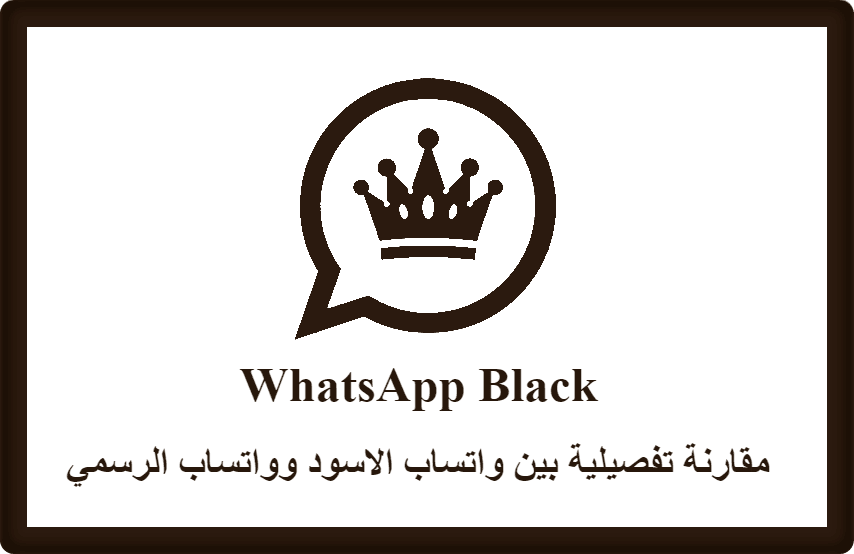 مقارنة تفصيلية بين واتساب الاسود وواتساب الرسمي