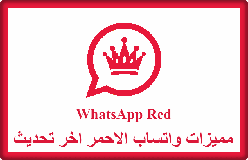 مميزات واتساب الاحمر اخر تحديث