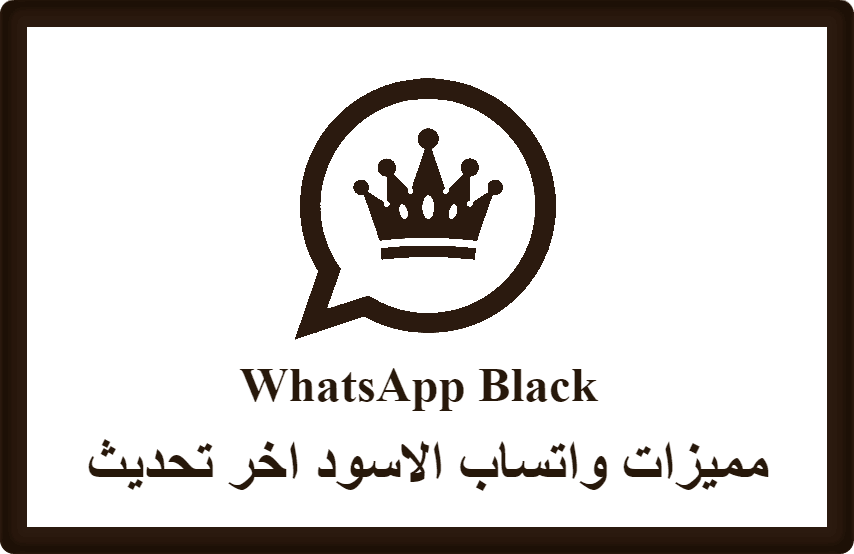 مميزات واتساب الاسود اخر تحديث