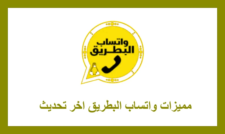 مميزات واتساب البطريق اخر تحديث 
