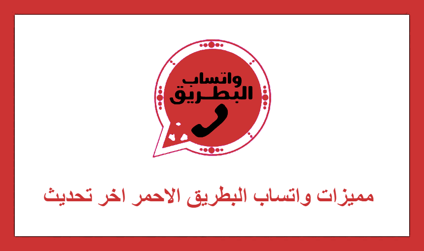 مميزات واتساب البطريق الاحمر اخر تحديث 