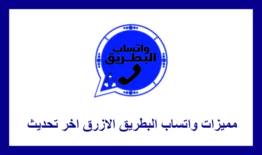 مميزات واتساب البطريق الازرق اخر تحديث 