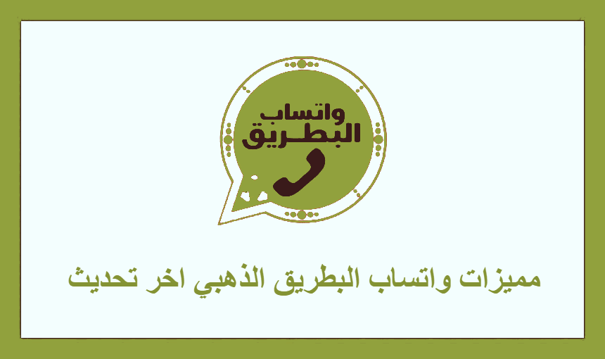 مميزات واتساب البطريق الذهبي اخر تحديث 