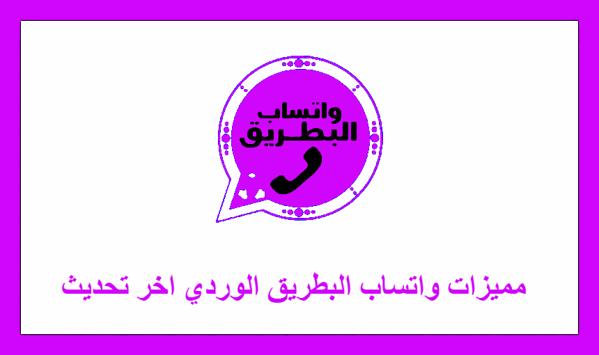 مميزات واتساب البطريق الوردي اخر تحديث 