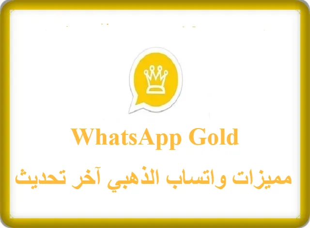 مميزات واتساب الذهبي