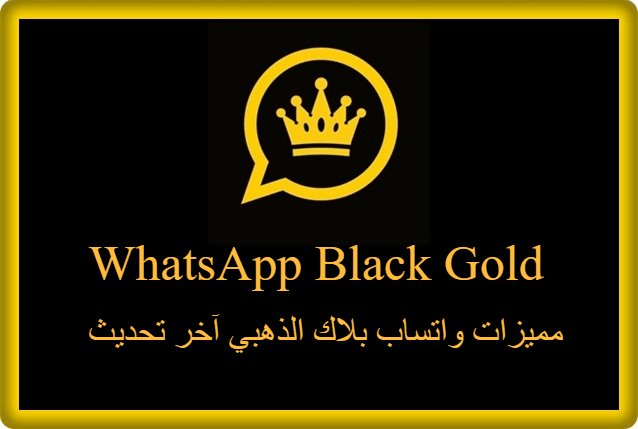 مميزات واتساب بلاك الذهبي اخر تحديث