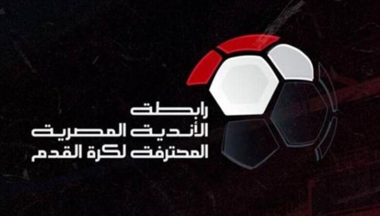 رابطة الأندية تنعى الراحل ميمي عبدالرازق