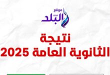 نتيجة الثانوية العامة 2025 صدي البلد .. سجل واعرف درجاتك مجاناً