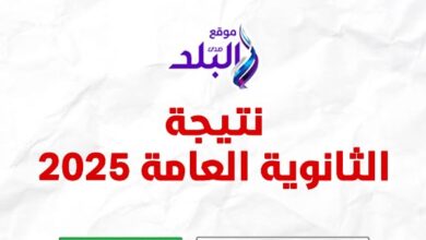 نتيجة الثانوية العامة 2025 صدي البلد .. سجل واعرف درجاتك مجاناً