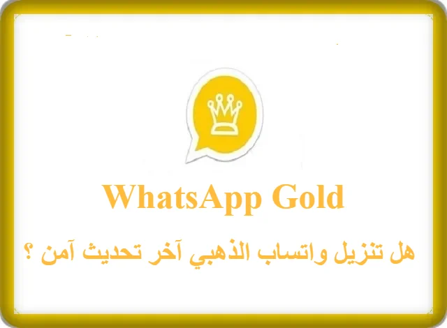 هل واتساب الذهبي آمن؟