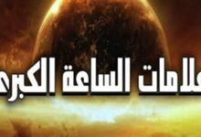 هل خروج الشمس من مغربها أول علامات الساعة الكبري؟.. علي جمعة يجيب