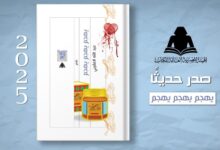 هيئة الكتاب تصدر ديوان «يهجم يهجم يهجم» لـ عبد الله العقيبي