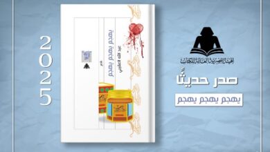 هيئة الكتاب تصدر ديوان «يهجم يهجم يهجم» لـ عبد الله العقيبي
