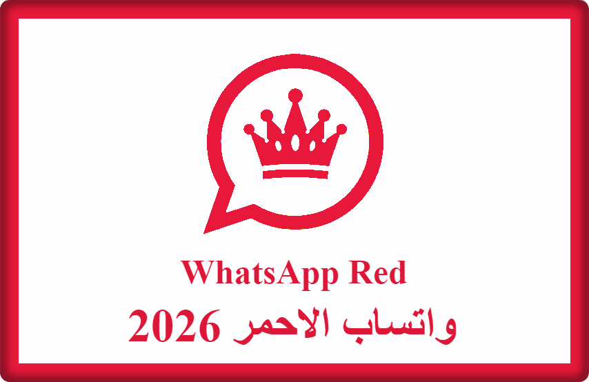 واتساب الاحمر 2026