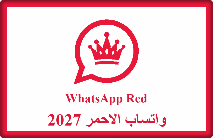 واتساب الاحمر 2027