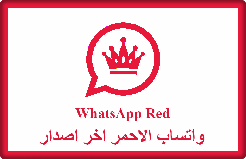 تحميل واتساب الاحمر اخر اصدار