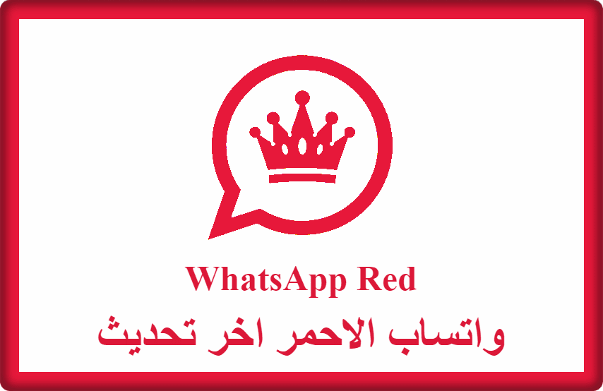 تحميل واتساب الاحمر اخر تحديث