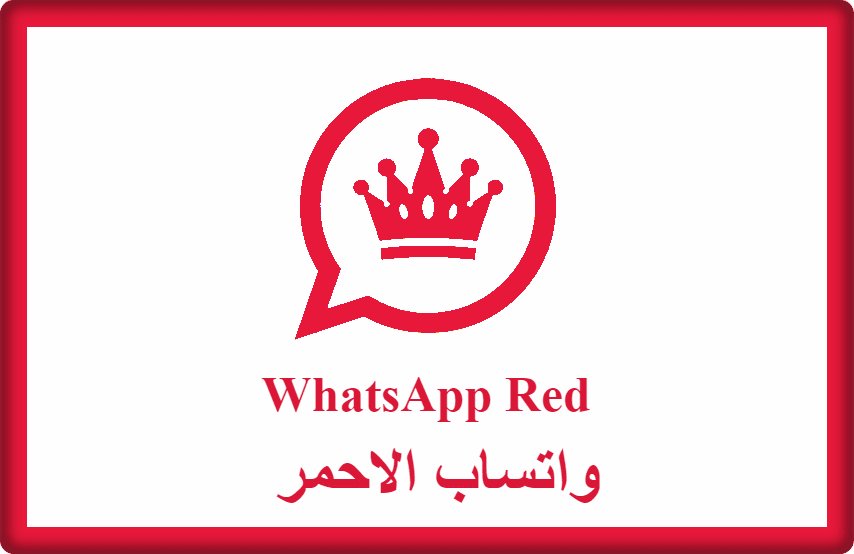 واتساب الاحمر