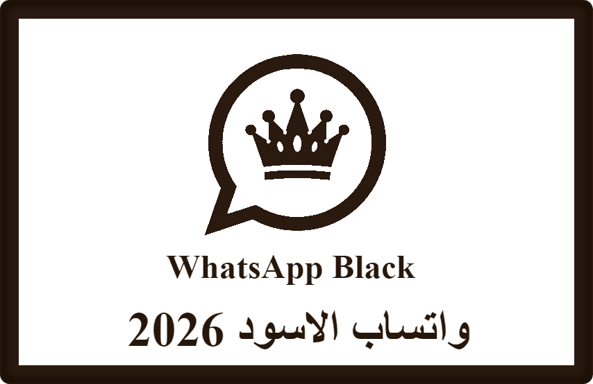 واتساب الاسود 2026