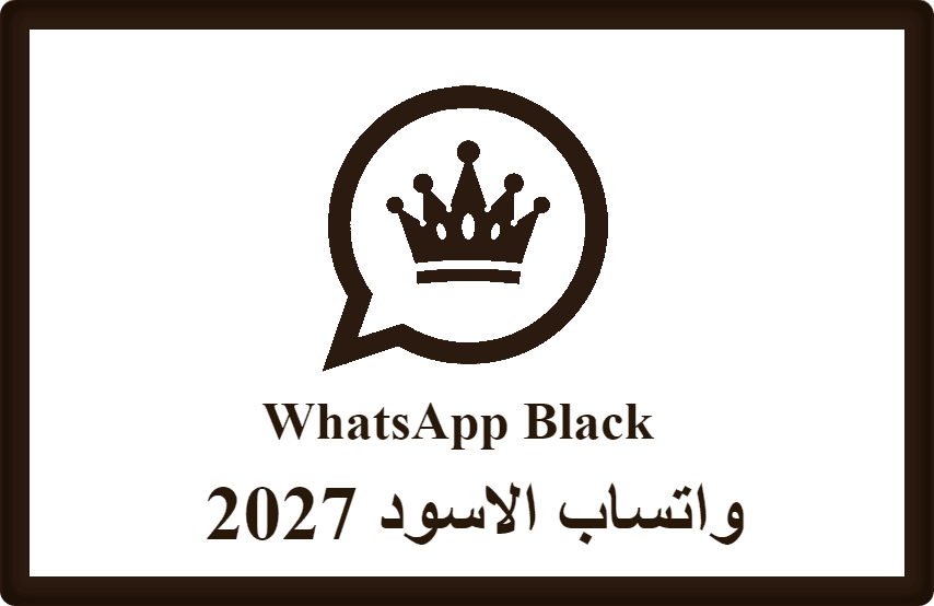 واتساب الاسود 2027
