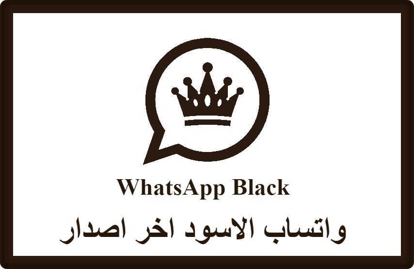 تحديث واتساب الاسود اخر اصدار