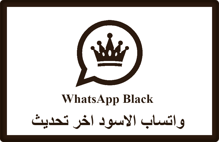 تحميل واتساب الاسود اخر تحديث