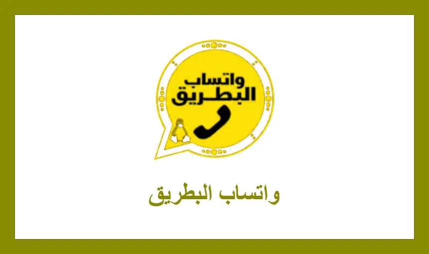 واتساب البطريق