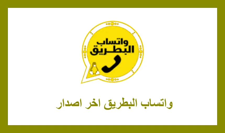 واتساب البطريق اخر اصدار