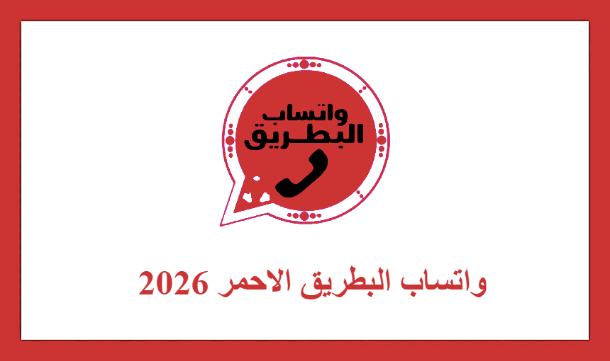 واتساب البطريق الاحمر 2026