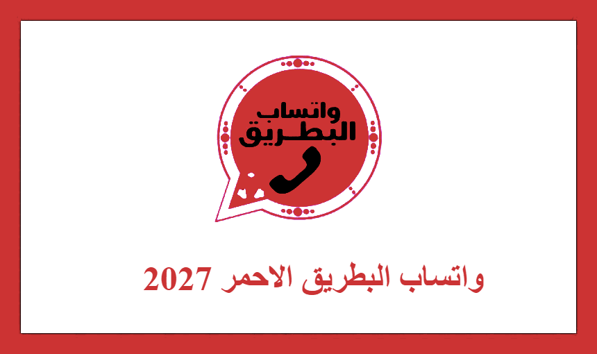 واتساب البطريق الاحمر 2027