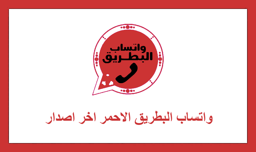 واتساب البطريق الاحمر اخر اصدار