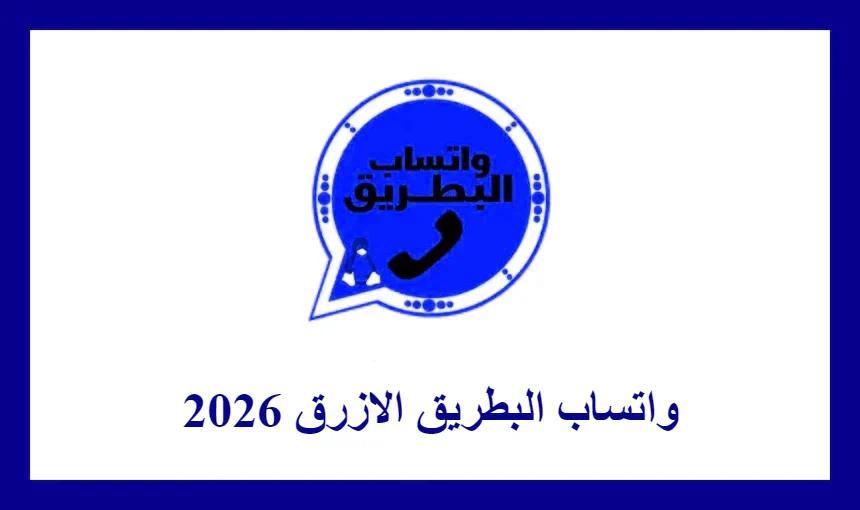 واتساب البطريق الازرق 2026