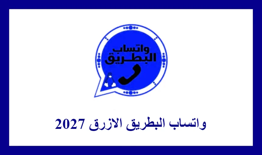 واتساب البطريق الازرق 2027