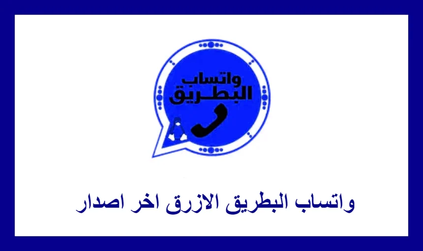 واتساب البطريق الازرق اخر اصدار