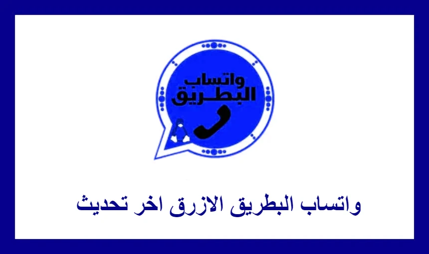 واتساب البطريق الازرق اخر تحديث