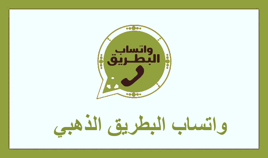 واتساب البطريق الذهبي