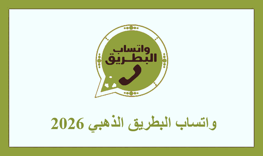 واتساب البطريق الذهبي 2026