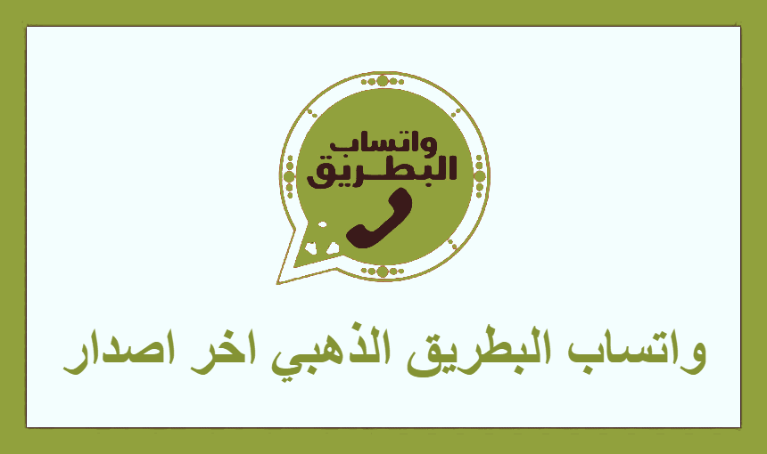 واتساب البطريق الذهبي اخر اصدار