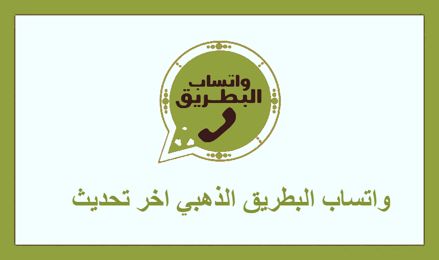 واتساب البطريق الذهبي اخر تحديث