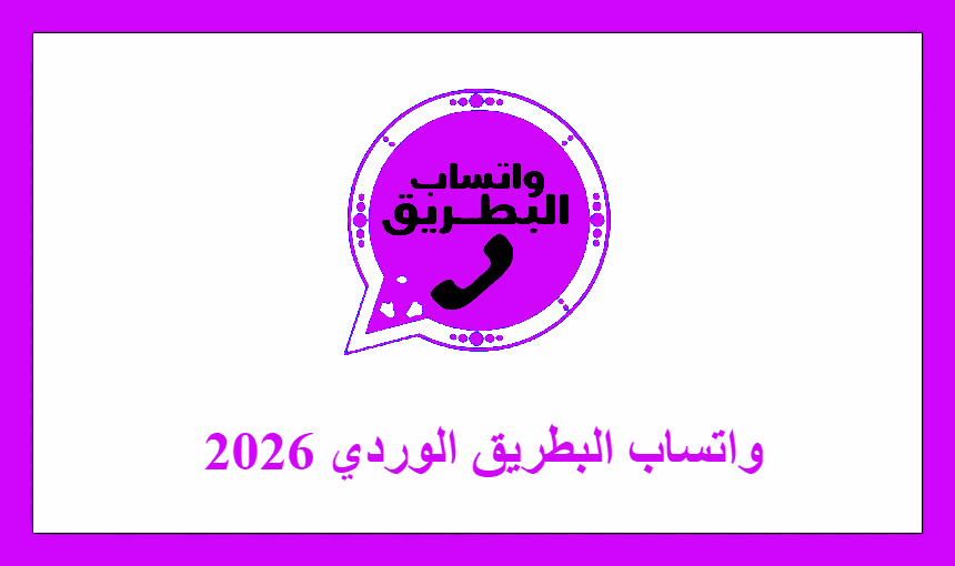 واتساب البطريق الوردي 2026